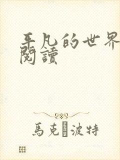 平凡的世界在线阅读