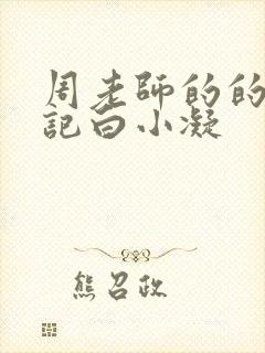 周老师的的圈养记白小凝