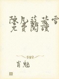 陈凡苏若雪全文免费阅读