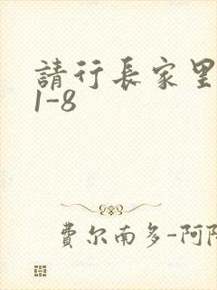 请行长家里吃饭1-8封面