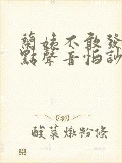 兰姨不敢发出一点声音怕吵醒风