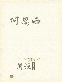 何思雨