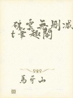 破云无删减txt笔趣阁