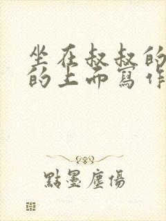 坐在叔叔的硬硬的上面写作业文章