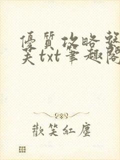 优质攻略系统沈芙txt笔趣阁封面