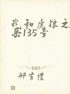 我和虎狼之年的岳135章封面