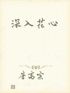 深入花心