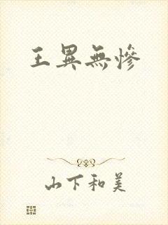 王异无惨封面