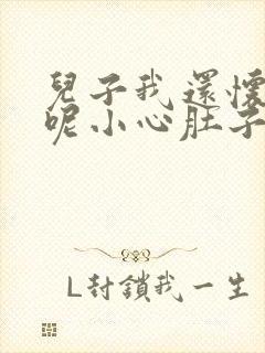 儿子我还怀着孕呢小心肚子封面