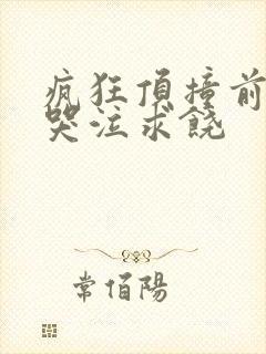 疯狂顶撞前列腺哭泣求饶