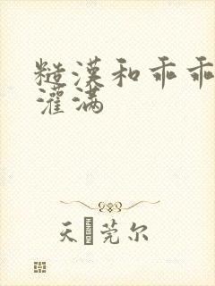 糙汉和乖乖女H灌满封面