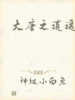 大唐之逍遥王爷