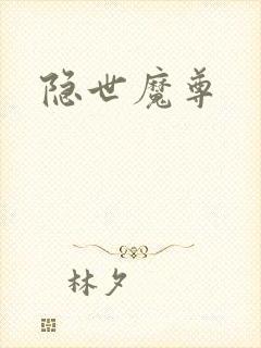 隐世魔尊