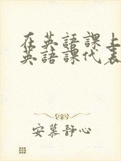 在英语课上强插英语课代表封面