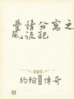 爱情公寓之子乔风流记