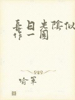 长日光阴似箭乱作一团