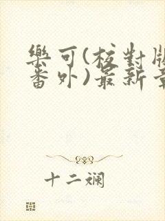 乐可(校对版+番外)最新章节