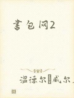 书包网2封面