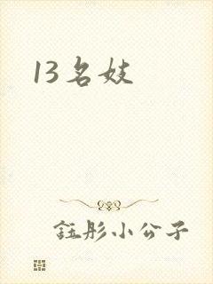 13名妓