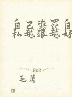 自己惩罚自己隐私越狠越好