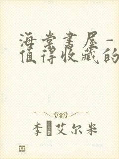 海棠书屋 - 值得收藏的宝藏文学小说