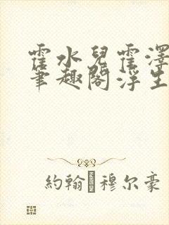 霍水儿霍泽小说笔趣阁浮生墨封面