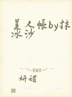 美人帐by抹茶冰沙封面