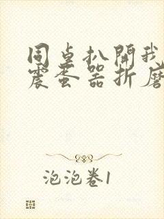 同桌扒开我腿用震蛋器折磨我