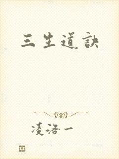 三生道诀