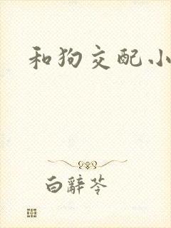 和狗交配小说