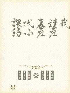 课代表让我吃它的小兔兔