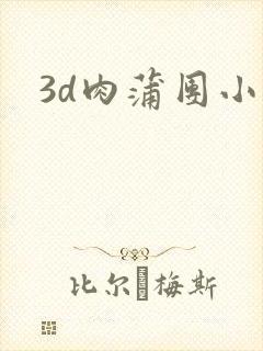 3d肉蒲团小说