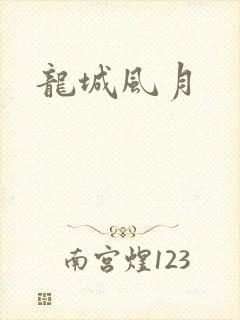 龙城风月