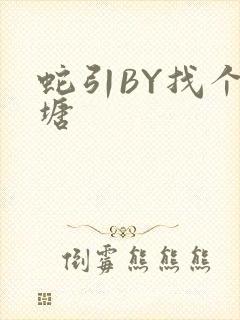 蛇引BY找个鱼塘封面