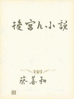 后宫h小说