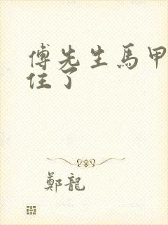 傅先生马甲藏不住了封面