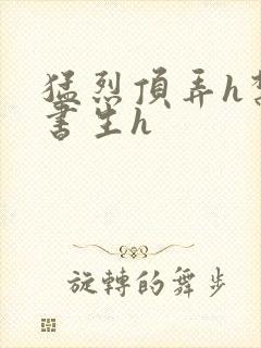 猛烈顶弄h禁欲书生h