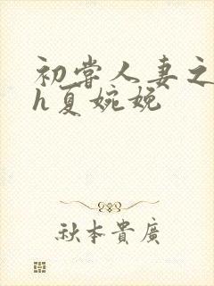 初尝人妻之名器h夏婉娩