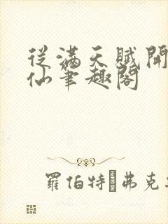 从满天赋开始修仙笔趣阁