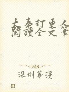 大奉打更人免费阅读全文笔趣阁