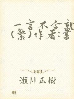 一言不合就扑倒(繁)作者:书书封面