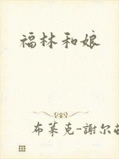 福林和娘