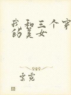 我和三个穿ck的美女