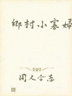 乡村小寡妇