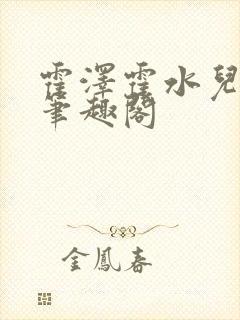 霍泽霍水儿父爱笔趣阁