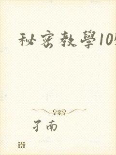 秘密教学105