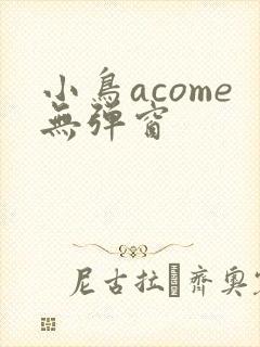 小鸟acome无弹窗