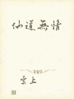 仙道无情封面