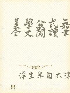 美学公式无删减全文阅读笔趣阁