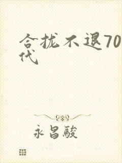 合拢不退70年代封面